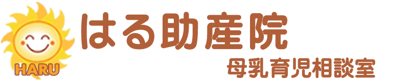 はる助産院 桶谷式母乳育児相談室｜東京都大田区北千束 大岡山の桶谷式マッサージ｜おっぱいトラブルや母乳相談｜